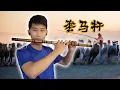 Download Lagu 套马杆 Lasso Pole [乌兰图雅 WuLanTuYa] - Dizi Cover