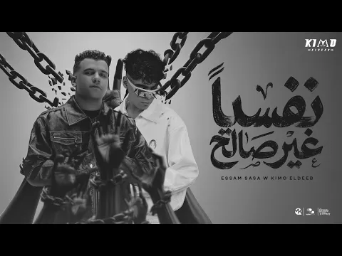 Video Thumbnail: نفسيا غير صالح ( لما غريب بيطبطب ) عصام صاصا و كيمو الديب - توزيع كيمو الديب Official Video