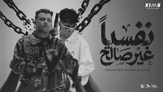 نفسيا غير صالح   لما غريب بيطبطب   عصام صاصا و كيمو الديب   توزيع كيمو الديب                دندنها