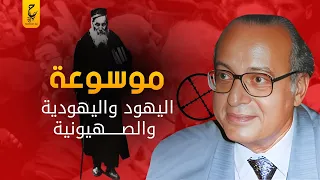 عبد الوهاب المسيري صاحب أكبر موسوعة عن اليهـ و د و العــد و الأكبر لفكرة الإستعــ مـ ا ر 