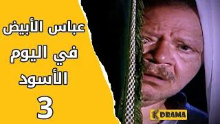 مسلسل عباس الأبيض في اليوم الأسود الحلقة 3 كاملة 