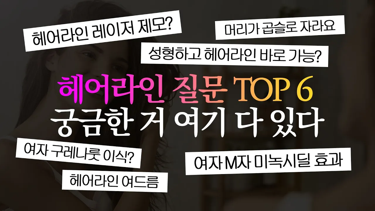 헤어라인 후 레이저 제모? 헤어라인교정 최다 질문 TOP6 l 뉴헤어 [헤어라인][모발이식]