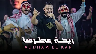 ريحــة عطـرها نـاحت خصـرها ادهم القاق ترند التيك توك 