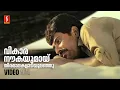 Download Lagu Vikaara Naukayumayi Video Song | Amaram | Mammootty | KJ Yesudas | Raveendran | Kaithapram