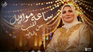 أجمل المواويل الطربية لفاطمة عيد  دندنها