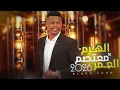 معتصم العمر | زوري جنان | طقت واحنا طققناها - رماني - الـساحة سـاحتنا- بلاك لينس للأنتاج الفني 2026