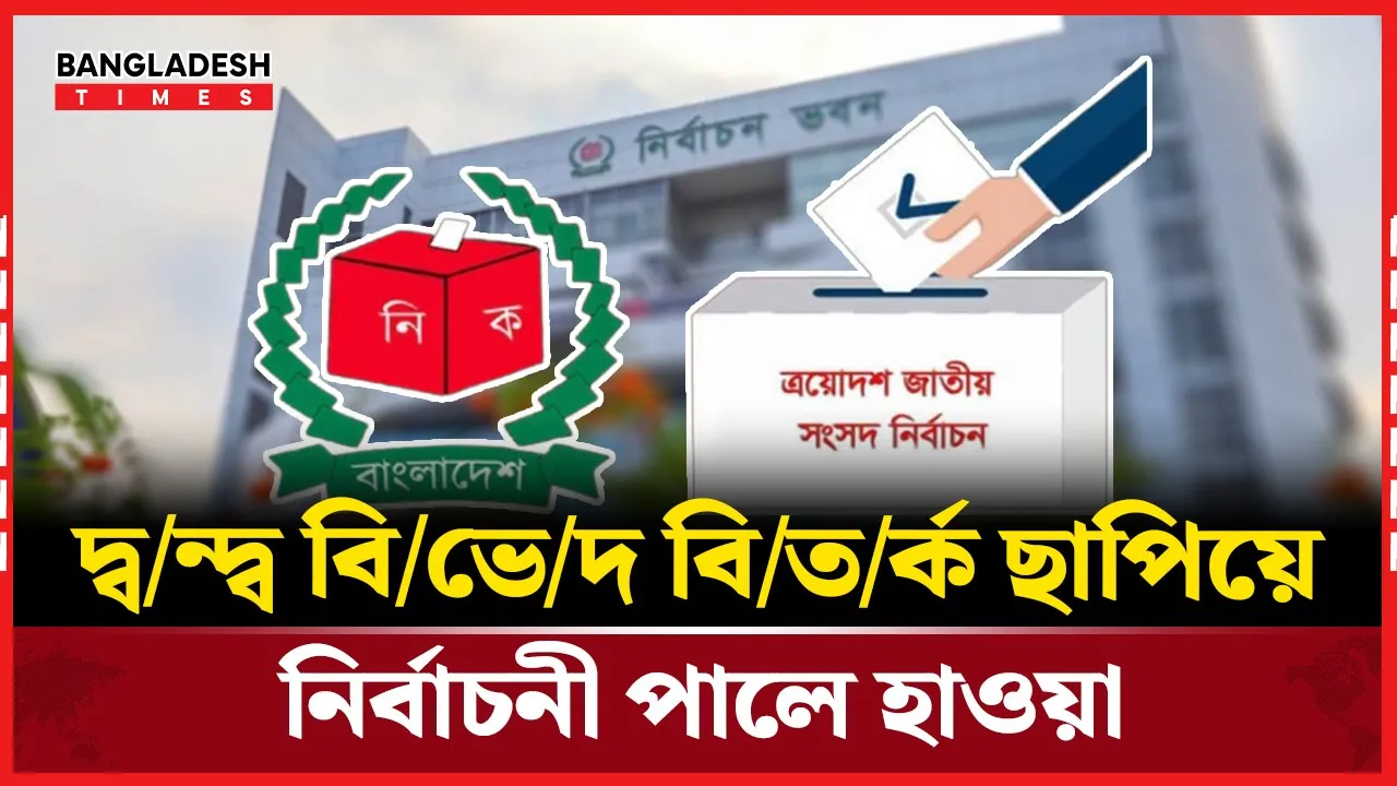 মতানৈক্যের মাঝেও গরম হচ্ছে দেশের নির্বাচনী মাঠ