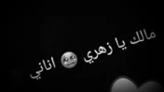 مالك يا زهري اناني 2018 