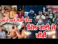 Download Lagu ਮਿੱਲ ਗਈ ਜੇ ਗੱਡੀ | ਪ੍ਰਭ ਦੇ ਘਰ ਲੱਗੀ ਰੌਣਕ | Gopi Frandipuria