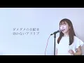 【歌詞付きフル】緑黄色社会「キャラクター」Covered by Neontetra【歌ってみた】森永製菓「in ゼリー」CM曲