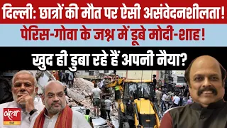 Delhi Building Collapse: हादसे पर हादसे, Modi-Shah की बेरुखी ने बढ़ाए भ्रष्टाचारियों के हौसले?