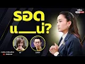 Download Lagu มีเรื่อง(อยาก)Live Ep.107 - รอดแ___น่?