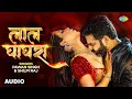Download Lagu लाल घाघरा - Full Audio | #Pawan Singh | Laal Ghaghra | #Shilpi Raj | Namrita Malla | Bhojpuri Gana