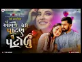 Lagu Tu aavje peri patan nu patolu || Naresh thakor mix song Gujarati #trending #song #gujarati 