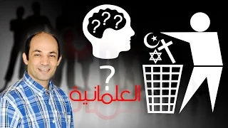 مفهوم العلمانية دندنها