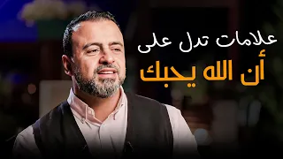 علامات تدل على غضب الله او رضا الله عنك مصطفى حسني فكر 