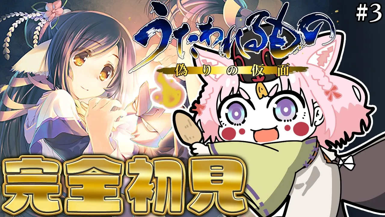 【うたわれるもの 偽りの仮面】完全初見！今日も「わー！？」なことが起きるのです？ #3 【博衣こより/ホロライブ】