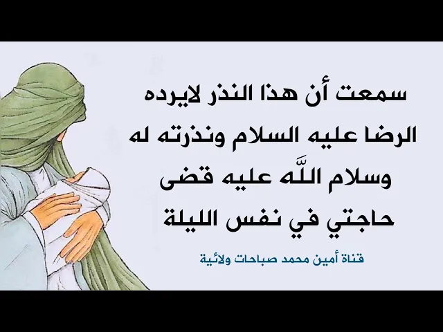 ⁣سمعت أن هذا النذر لايرده الرضا عليه السلام ونذرته له وقضى حاجتي في نفس الليلة