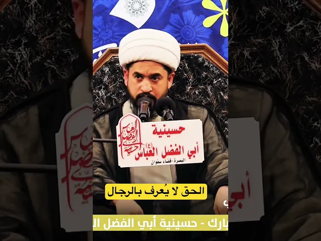 ⁣#الشيخ_رائد_الزركاني ان الحق لا يعرف بالرجال اعرف الحق تعرف اهله