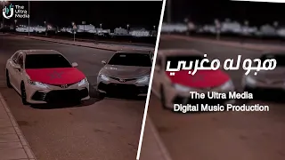 هجوله مغربي         ترند  التيك توك   مطلوبة اكثر شيء دندنها