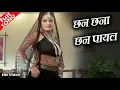 छन छना छन पायल बोले - HD वीडियो सोंग - पूर्णिमा - शीबा