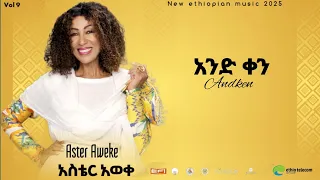 አስቴር አወቀ አዲስ ሙዚቃ አልበም 2025 አንድ ቀን Aster Aweke New Music Album 2025 አንድ ቀን 