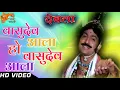 Lagu vasudev ala ho vasudev ala |devta song |ravindra mahajani |marathi song