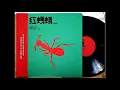 愛情釀的酒 / 紅螞蟻合唱團