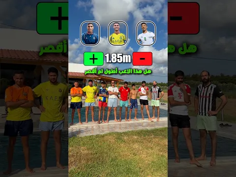 هل هذا اللاعب أطول أو أقصر من 1.85 متر