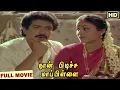Lagu Naan Pudicha Mappillai | Full Tamil Movie | Nizhalgal Ravi, Saranya, Goundamani, Senthil | V.Sekar