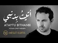 Download Lagu Mesut Kurtis - Ataytu Bithanbi (Vocals Only)| مسعود كُرتِس - أتيت بذنبي ( بدون موسيقى) | Lyric Video