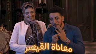 القيصر يحكي قصة معاناته في التدريس ومين سبب نجاحه مين هوا القيصر  القيصر يحكي قصة معاناته في التدريس ومين سبب نجاحه مين هوا القيصر