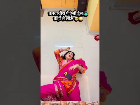 करवाचौथ पे ऐसी ड्रेस 👗कहाँ से लाऊँ 🥺🙄 @gunjanofficial2017 #short #funny #karwachauth #ytshorts