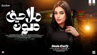 ملاحـق صوت عنادي سكوت دنـيـا الالـفي ترند التيك توك حظ شعبي جديد 2026 