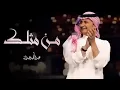 من مثلك - عبدالمجيد عبدالله (حصريا ) 2024