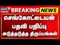 Download Lagu 🔴Sengottaiyan LIVE | செங்கோட்டையன் பதவி பறிப்பு | Edpapadi Palanisamy | AIADMK | Tamil News