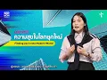 Download Lagu มองหาความสุขในโลกยุคใหม่