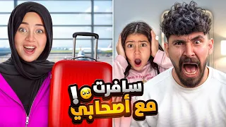 سافرت أنا وأختي مع أصحابي الولاد من ورا أهلي بابا راح فيها 