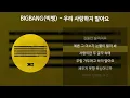Lagu BIGBANG(빅뱅) - 우리 사랑하지 말아요 [가사/Lyrics]