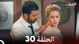 مسلسل الغراب الحلقة 30 Arabic Dubbed 