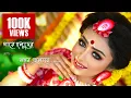Lagu আজ কন্যার গায়ে হলুদের লগন এলোরে .... Aaj Kanyer gaye holuder logon elore ..