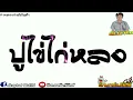 เพลง ปูไข่ไก่หลง แดนซ์