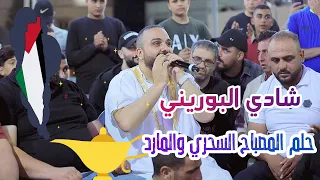 شادي البوريني المصباح السحري والمارد يوم السبت نفسي ارجع طفل صغير حصريا 2023 