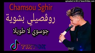 Cheb Chamsou Sghir 2022 Rougsili Rougsili Bchowaia 