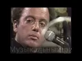 Billy Joel - Honesty (Live at Russian TV Show ''Musical Ring'' 1987, Restored)