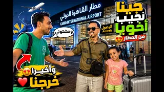 أخويا وصل.. شوفوا اللي حصل لما رحنا نستقبله من المطار! 😂✈️
