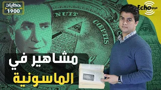 شيوخ مسلمين وفنانين في المحفل الماسوني ما حقيقة الماسونية في مصر 