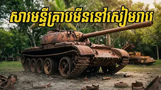 ទស្សនាសារមន្ទីរគ្រាប់មីននៅខេត្តសៀមរាប | CAMCAR REVIEW