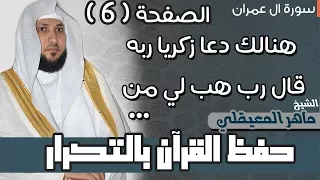 6 الصفحة 55 هنالك دعا زكريا ربه قال رب هب لي مكررة 10 مرات ماهر المعيقلي 