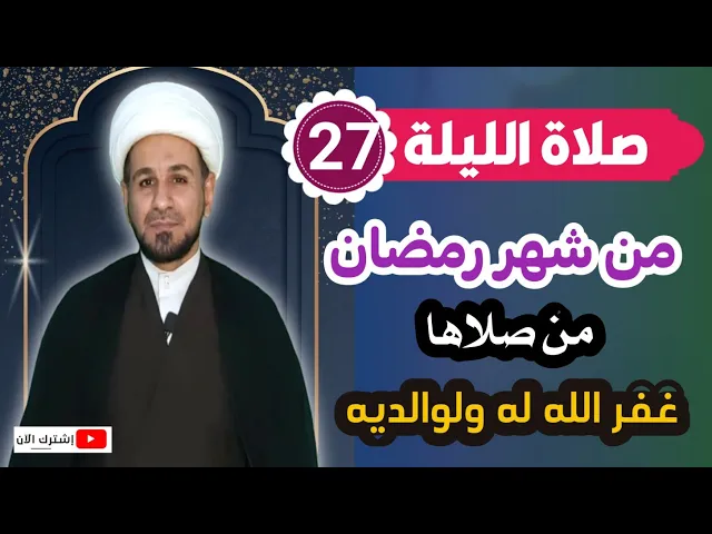 ⁣صلاة الليلة السابعة والعشرين من شهر رمضان من صلاها غفر الله له ولوالديه